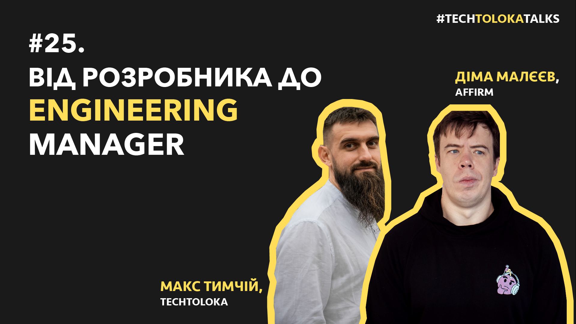 TechTolokaTalks #25. Від розробника до engineering manager з Дімою Малєєвим