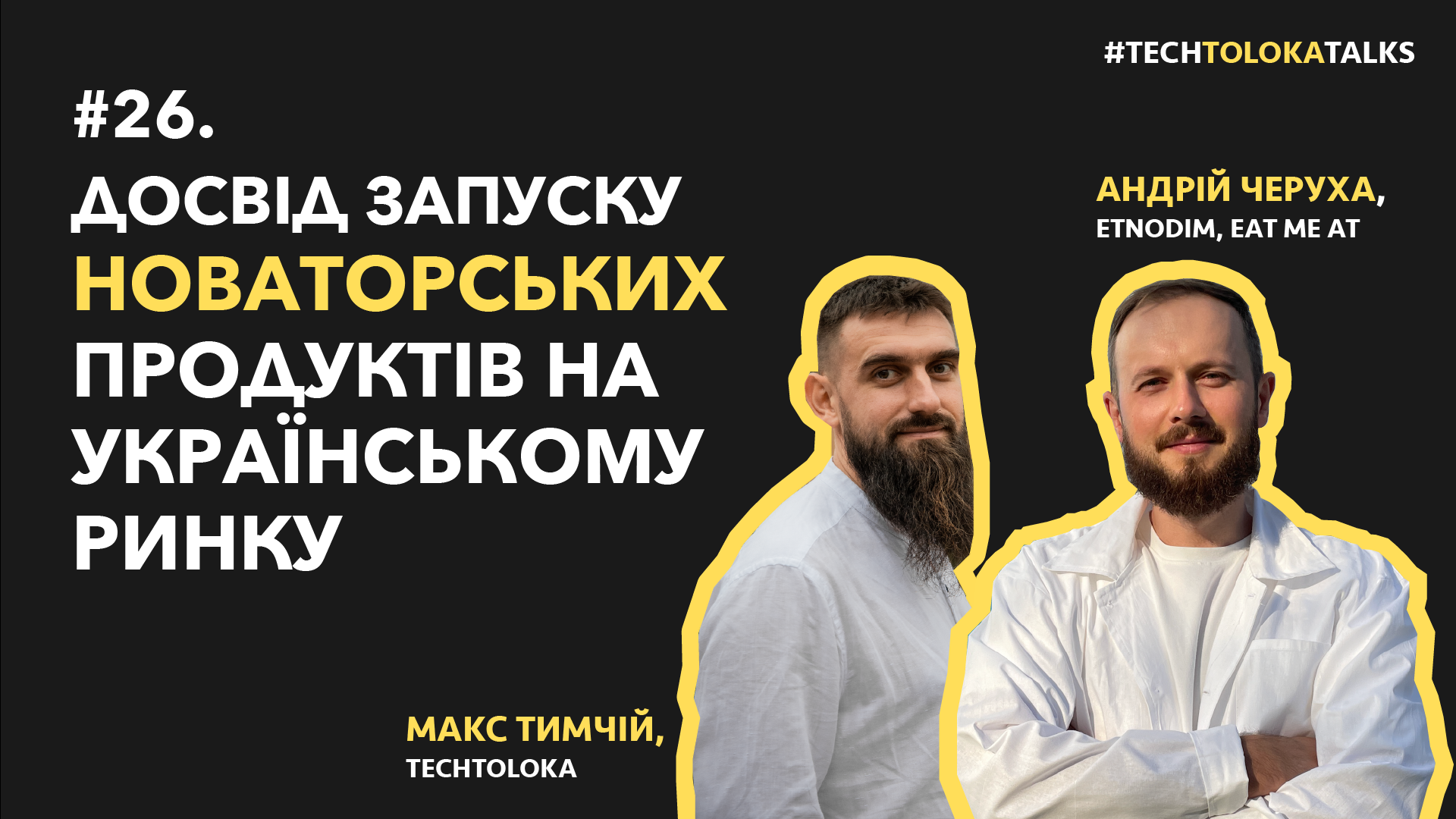 TechTolokaTalks #26. Досвід запуску новаторських продуктів на українському ринку з Андрієм Черухою